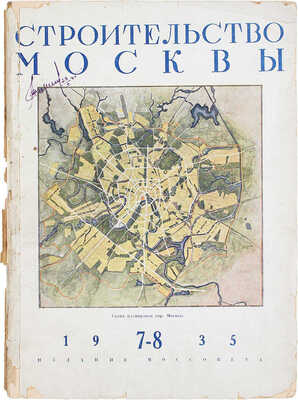 Строительство Москвы. Двухнедельный архитектурно-строительный журнал Московского совета РК и КД. 1935. № 7-8. М.: Московский совет рабочих и красноармейских депутатов, 1935.